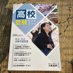 2025年度受験用高校受験ガイドブック(関西版)のサムネイル