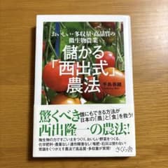 儲かる「西出式」農法 おいしい・多収量・高品質の微生物農業のサムネイル