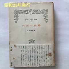 ロマン・ロラン全集 第47巻 内面の旅路 みすず書房 - メルカリ