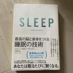 SLEEP 最高の脳と身体をつくる睡眠の技術のサムネイル