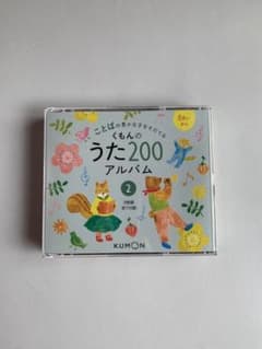 くもんのうた200アルバム 2のみのサムネイル
