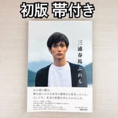 三浦春馬 ふれる 写真集 初版 帯付き 三浦春馬 ふれる 写真集 初版 帯付き - メルカリ