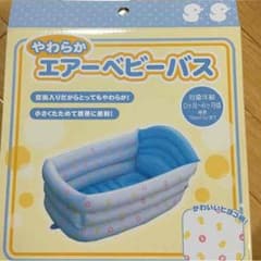 【新品】未開封エアーベビーバスのサムネイル