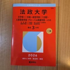 2026年度版　法政大学　赤本のサムネイル