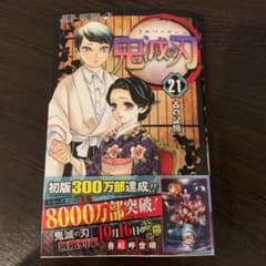 鬼滅の刃 21のサムネイル