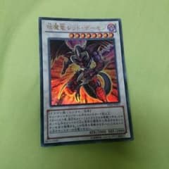 えん魔竜レッドデーモンのサムネイル