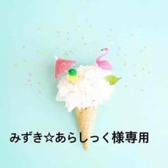 みずき☆あらしっく様 専用のサムネイル