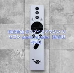 純正新品 ポップインアラジン リモコン popIn Aladdin【新品未開封