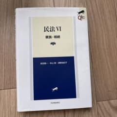 LEGAL QUEST 民法VI 親族・相続 第6版のサムネイル