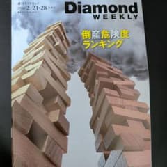 週刊ダイヤモンド 2026年2月21・28日合併号 倒産危険度ランキングのサムネイル