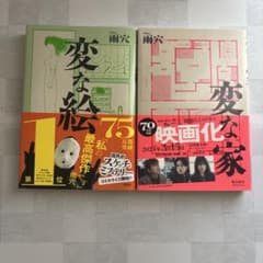 変な家 変な絵 2冊セット まとめ売りのサムネイル