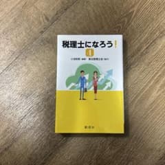 税理士になろう！ 4のサムネイル