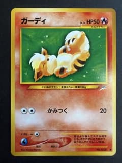 ポケモンカード旧裏 ガーディ ● 拡張パック第4弾 闇、そして光へ…