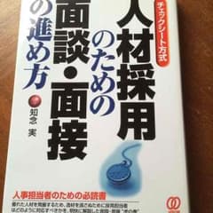 人材採用のための面談・面接の進め方のサムネイル