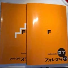 フォレスタ中３　数学のサムネイル