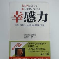 あなたにとって一番の幸せに気づく幸感力 : 「エヴァの時代」。いまを生きる原動…のサムネイル