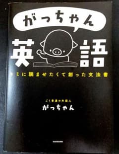 がっちゃん英語 キミに読ませたくて創った文法書 KADOKAWAのサムネイル