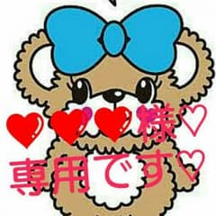 ❤❤❤様♡専用です♡のサムネイル