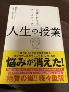 奴隷の哲学者エピクテトス 人生の授業 この生きづらい世の中で「よく生きる」ためにのサムネイル