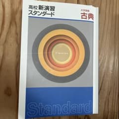 高校新演習スタンダード 古典・現代文Ⅱのサムネイル