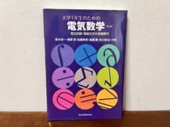 大学1年生のための電気数学のサムネイル