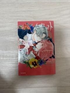 ゆびさきと恋々 10巻 韓国語版のサムネイル
