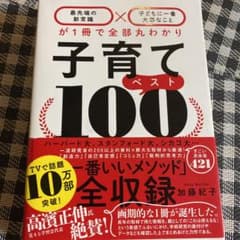 子育てベスト100 「最先端の新常識×子どもに一番大事なこと」が1冊で全部丸わ…のサムネイル