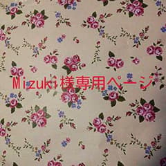 ＊Mizuki様専用ページ＊のサムネイル
