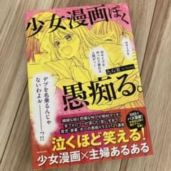 少女漫画ぽく愚痴る。のサムネイル
