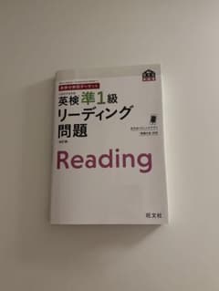 英検準1級 リーディング問題 [改訂版] 旺文社のサムネイル