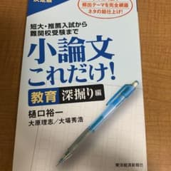 小論文これだけ! : 短大・推薦入試から難関校受験まで 教育深堀り編のサムネイル