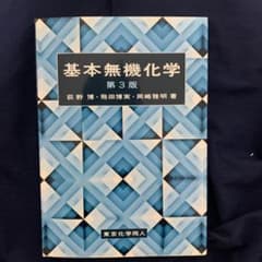 基本無機化学のサムネイル