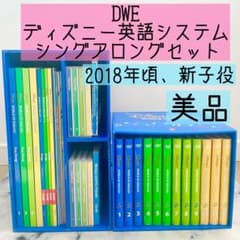 DWE ディズニー英語システム シングアロングセット 新子役 美品 856