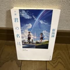 小説 君の名は。 新海誠 角川文庫のサムネイル