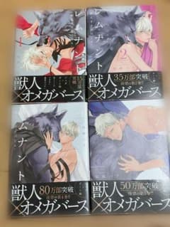 レムナント 獣人オメガバース 1-4巻セット 羽純ハナのサムネイル