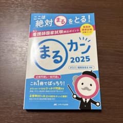 まるカン 2025 看護師国家試験対策のサムネイル