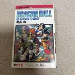 ドラゴンボール 36巻 初版本 ジャンプコミックス 鳥山明のサムネイル