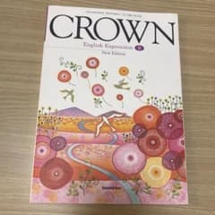 【美品】CROWN English Expression II 教科書のサムネイル