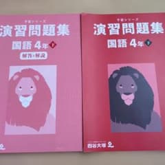 予習シリーズ　演習問題集　４年　下　 国語　四谷大塚のサムネイル