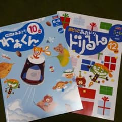 ポピー　わあくん10月号　ドリるん12月号のサムネイル