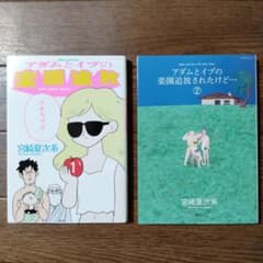 ６冊セット♪宮崎夏次系 僕は問題ありません／アダムとイブの楽園追放されたけど… アダムとイブの楽園追放されたけど… 全2巻セット 宮崎 夏次系 - メルカリ