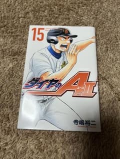 ダイヤのA actII 15巻 寺嶋裕二 少年マガジンコミックスのサムネイル