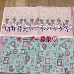 オーダー募集♡マイリトルテイラー♡ジョリーフルール♡トートバッグ