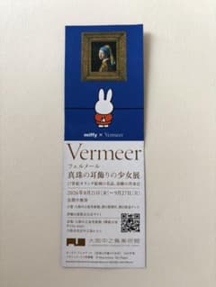 ミッフィー×フェルメール 真珠の耳飾り フライヤー