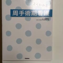 よくわかる 周手術期看護のサムネイル