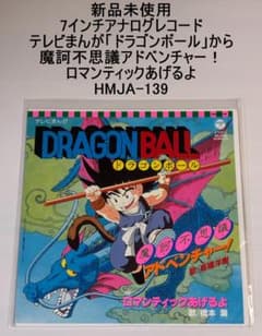 新品7インチ ドラゴンボール 魔訶不思議アドベンチャー