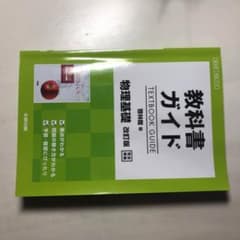 教科書ガイド 啓林館版 物理基礎のサムネイル