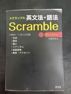 スクランブル 英文法・語法 4th Editionのサムネイル