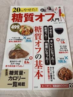 20kgやせた！糖質オフ入門 糖質オフの基本のサムネイル