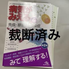 裁断済み 病気がみえる 免疫 改訂2版 - メルカリ